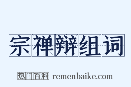 宗禅辩组词是什么意思的图片
